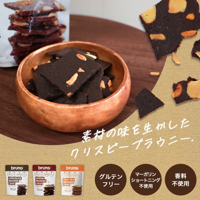 送料無料 bruno snack クリスピーブラウニー 60g×18個 - ブラウニー