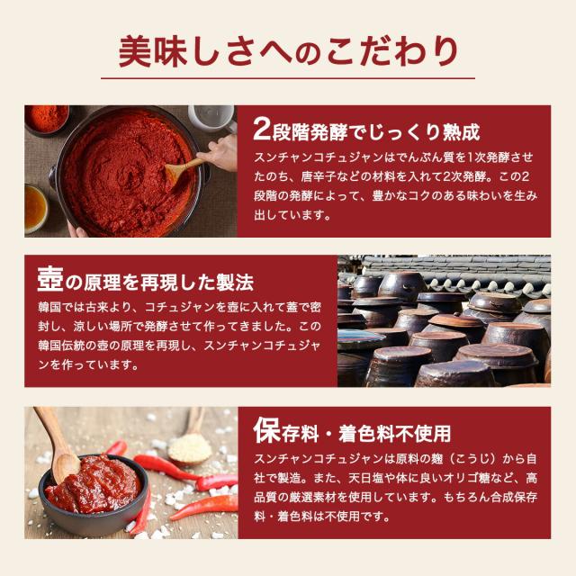 スンチャンコチュジャンサムジャン美味しさへのこだわり