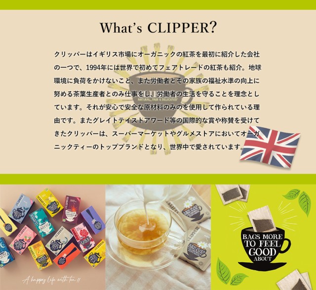 CLIPPER】オーガニックフェアトレードティー アッサムブレンド