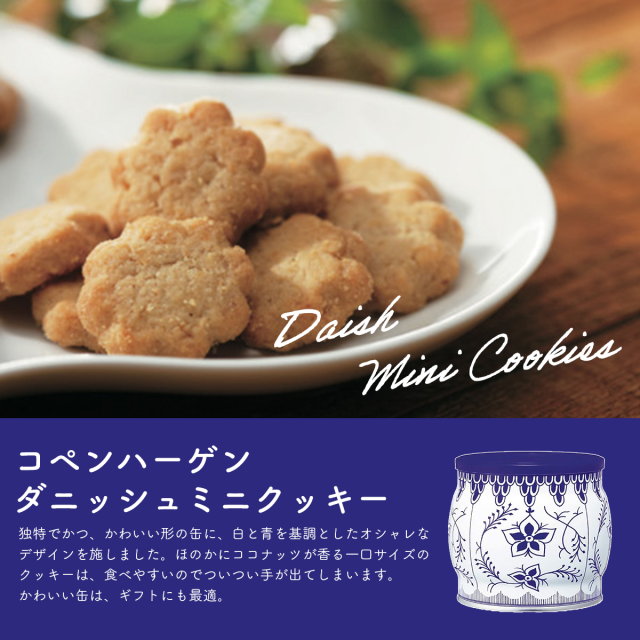 コペンハーゲン ダニッシュクッキー