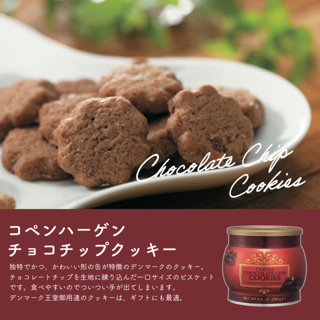 コペンハーゲン チョコチップクッキー