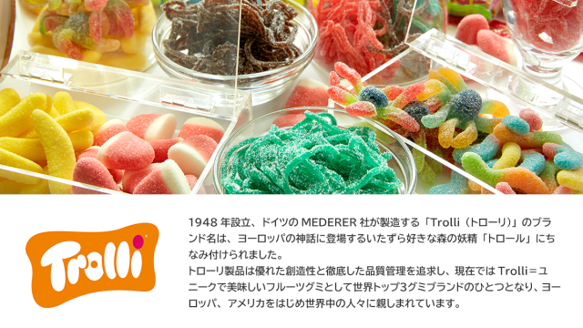 trolli紹介