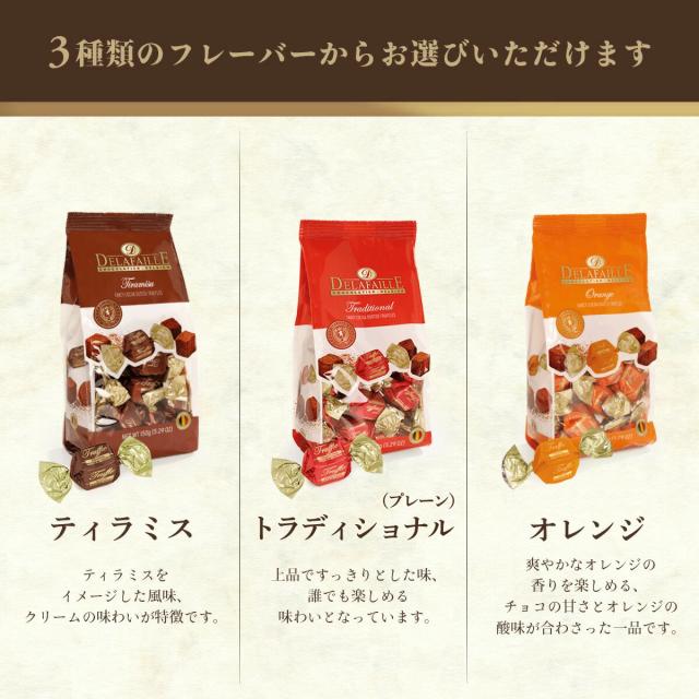 【デラファーレ】トリュフチョコバッグフレーバー