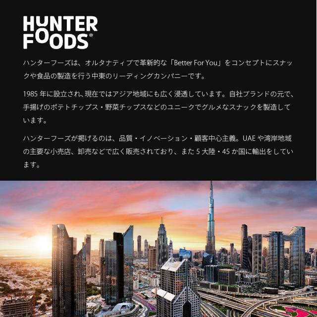 ハンターポテトチップスブランド紹介