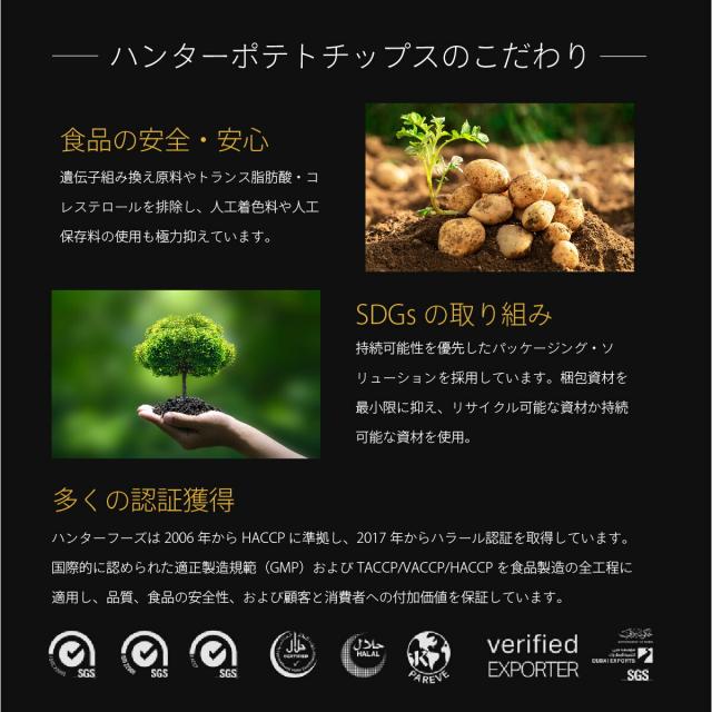 ハンターポテトチップスこだわり