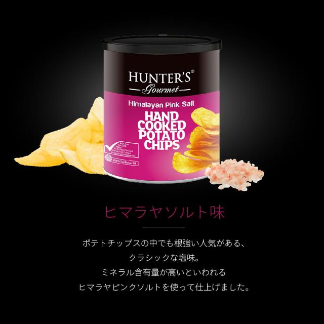 ハンターポテトチップスヒマラヤソルト味