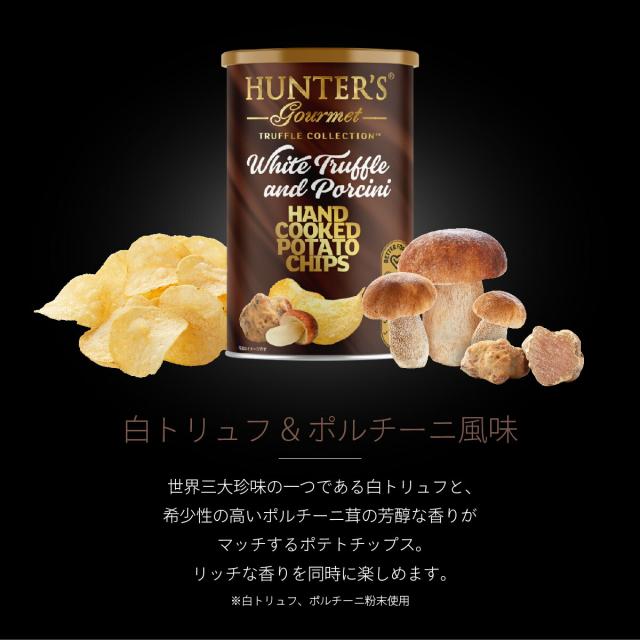 ハンターポテトチップス白トリュフ&ポルチーニ風味