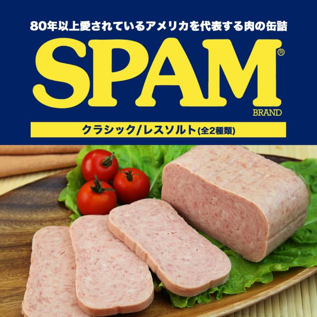 スパム ランチョンミート　イメージ