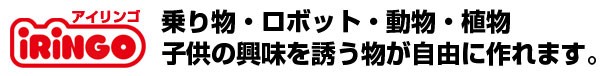 子供の興味を誘う物が自由に作れます。