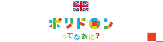 ポリドロンってなあに？