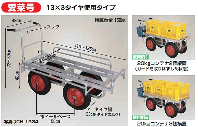 人気SALE人気 ■ハラックス 愛菜号 13×3タイヤ使用タイプ エアータイヤ CH-1334 4輪運搬車 代引不可 アルミ製/機械屋/HARAX/送料無料・ハウスカーの通販はau PAY マーケット - 機械屋-sogabe|商品ロットナン 最新作正規品