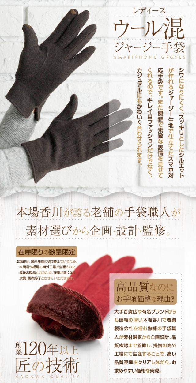 レディースウール混ジャージー手袋 本場香川県の熟練の手袋職人が素材から企画、設計、監修した海外生産の手袋