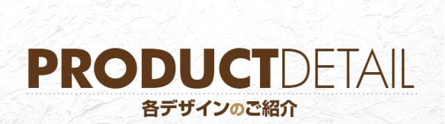各デザインのご紹介