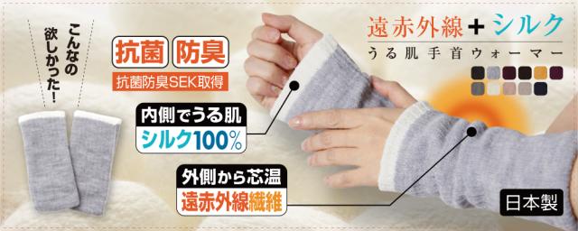 遠赤外線放射繊維+肌面シルク100％うる肌手首ウォーマー 全11色 抗菌防臭SEK取得