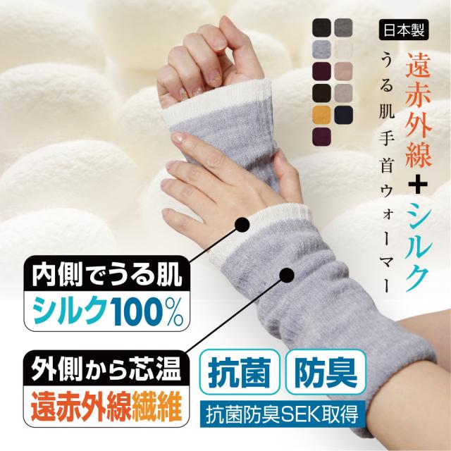 遠赤外線放射繊維+肌面シルク100％うる肌手首ウォーマー リストウォーマー レッグウォーマー 全11色 抗菌防臭SEK取得