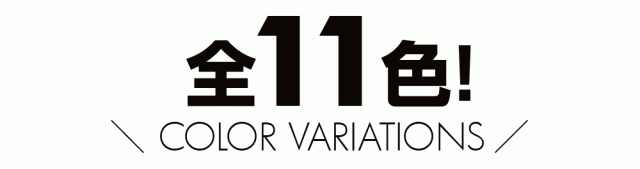 カラーバリエーション全11色から選べる
