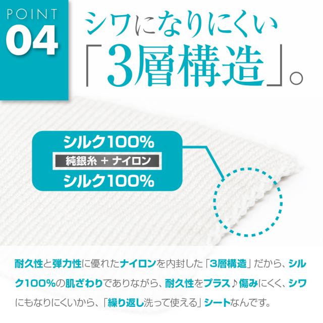 耐久性と弾力性に優れたナイロンを内封した「3層構造」だから、シルク100%の肌触りでありながら、傷みにくく、シワにもなりにくいから「繰り返し洗って使える」シートなんです