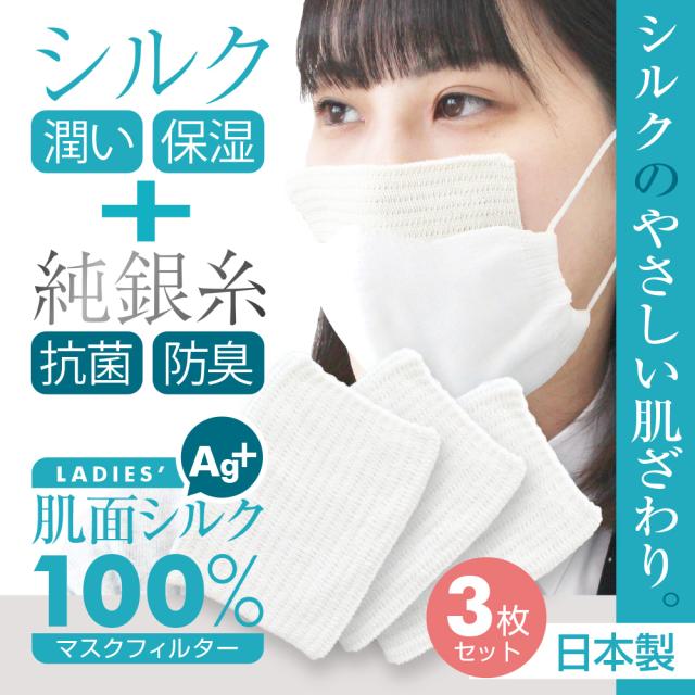シルクのやさしい肌心地 洗って繰り返し使える レディース 肌面シルク100%マスクシート3枚セット