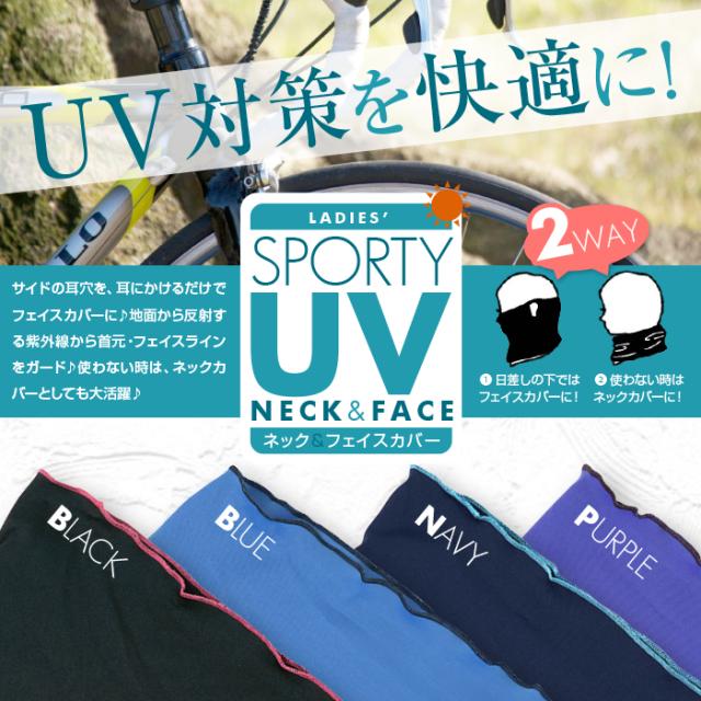 UV対策を快適に！スポーツUVネック＆フェイスカバー