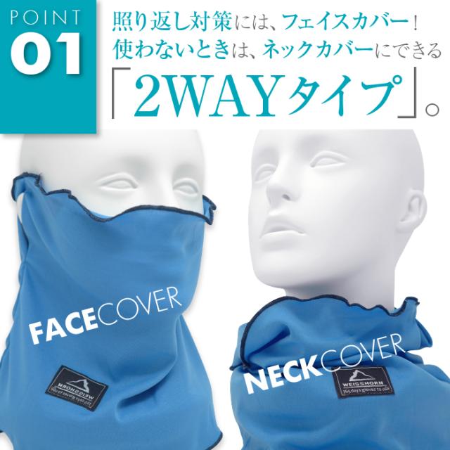 照り返し対策には、フェイスカバー！使わないときは、ネックカバーにできる「2WAYタイプ」。
