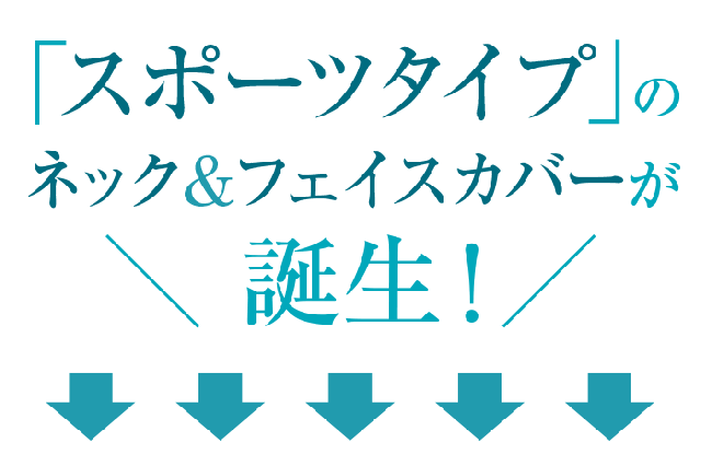 スポーツタイプのネック＆フェイスカバーが誕生！