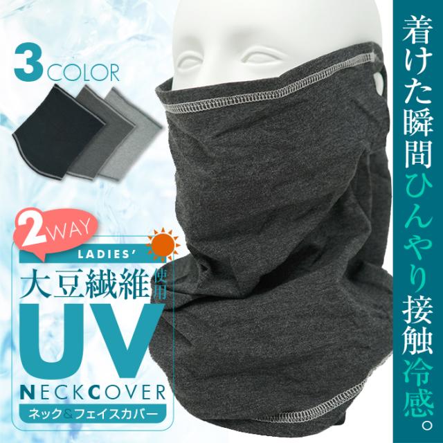 息苦しくない♪レディース大豆繊維使用2WAYネック&フェイスカバー 接触冷感