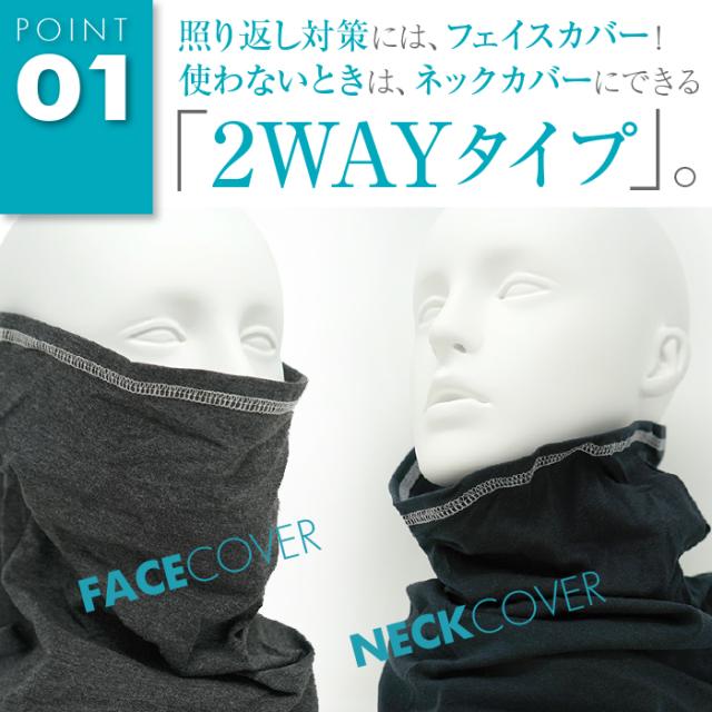 照り返し対策には、フェイスカバー!使わないときは、ネックカバーにできる「2WAYタイプ」。