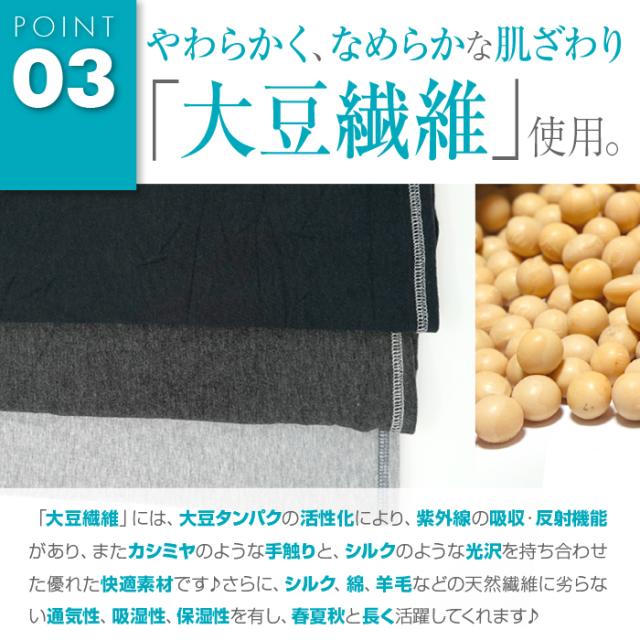 やわらかく、なめらかな肌ざわり「大豆繊維」使用。