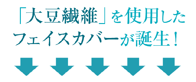 大豆繊維を使用したフェイスカバーが誕生!