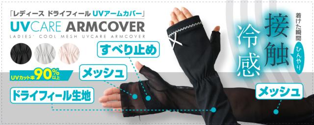 ひんやり接触冷感♪レディース ドライフィール生地を使ったUVアームカバー ロング 指なしタイプ