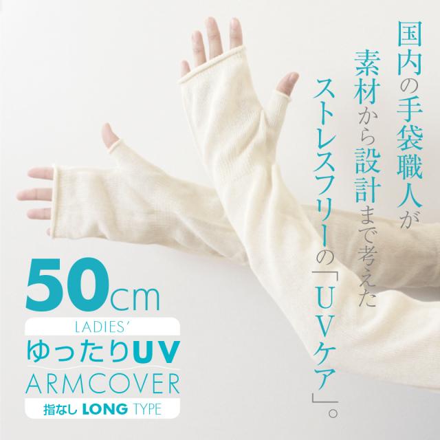 国内の手袋職人が素材から設計まで考えたストレスフリーの「UVケア」