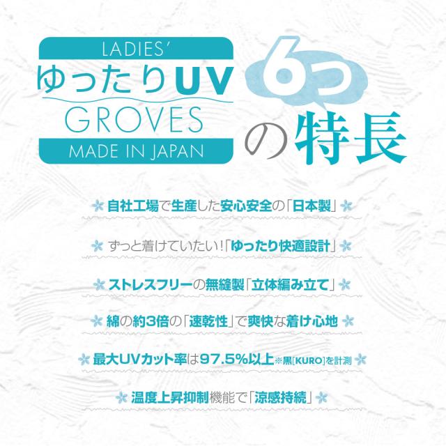 ゆったりUV GLOVESの６つの特長