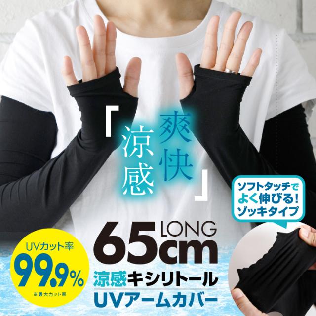 最大UVカット率99.9%!爽快！涼感！キシリトール加工の冷感UVアームカバー 65cmロングタイプ