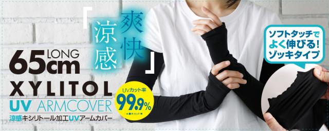 冷感キシリトール加工UVカット指なしアームカバー ロングタイプ 65cm