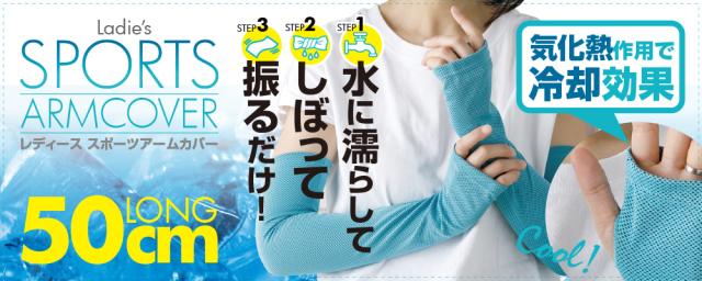 気化熱作用で冷却効果！レディース スポーツUVアームカバー 指なしタイプ 50cmロング