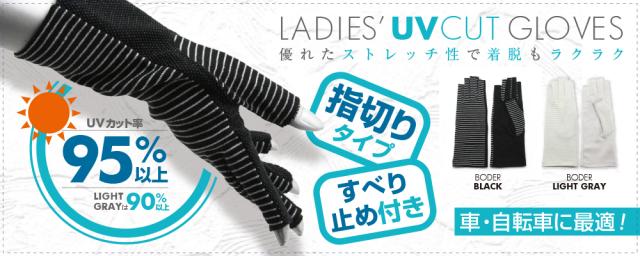 手のひら側全面すべり止め！レディース ストレッチUVカット手袋 ショート 指切りタイプ ボーダー柄