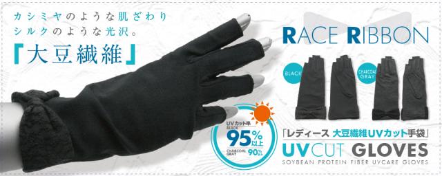 レディース 大豆繊維UV手袋 リボン付き 指切りタイプ