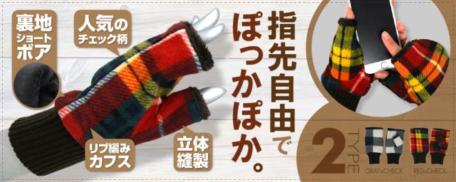 男女兼用 ふわモコ指なし手袋 裏ボア タータンチェック柄 ブロックチェック柄 全2タイプ