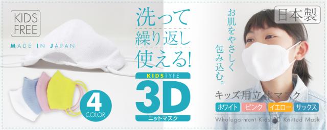 洗って繰り返し使える！キッズ3D立体形状ニットマスク 全４色