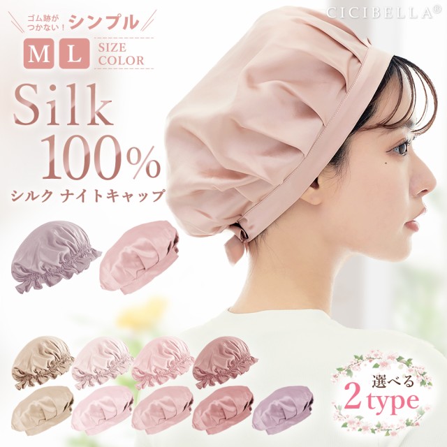 ナイトキャップ シルク シルク100% ロングヘア かわいい 寝癖 就寝用