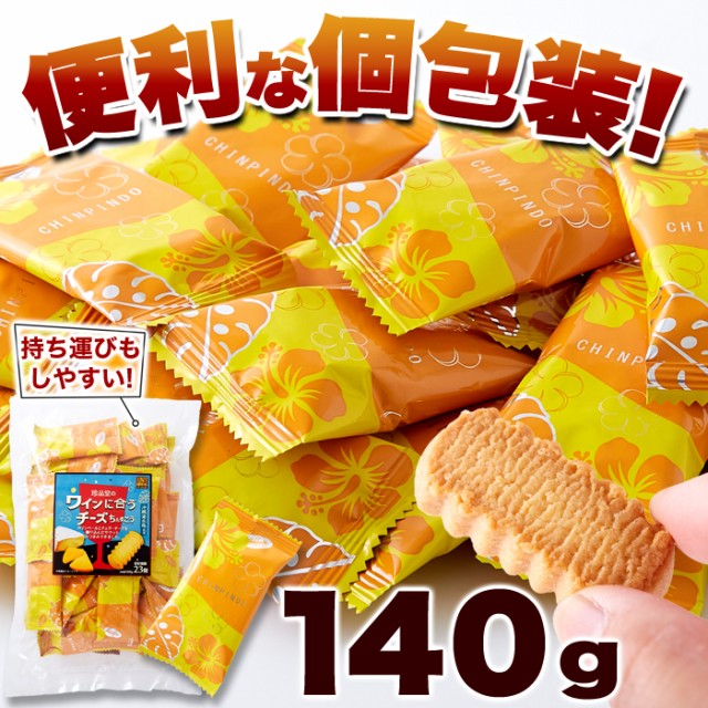 1000ポッキリ ワインに合うチーズちんすこう140g (約23個) ちんすこう チーズ味 沖縄銘菓 珍品堂 個包装 プチサイズ お菓子 おやつ  おつの通販はau PAY マーケット みんなのおつまみMogu!Mogu! au PAY マーケット店 au PAY マーケット－通販サイト