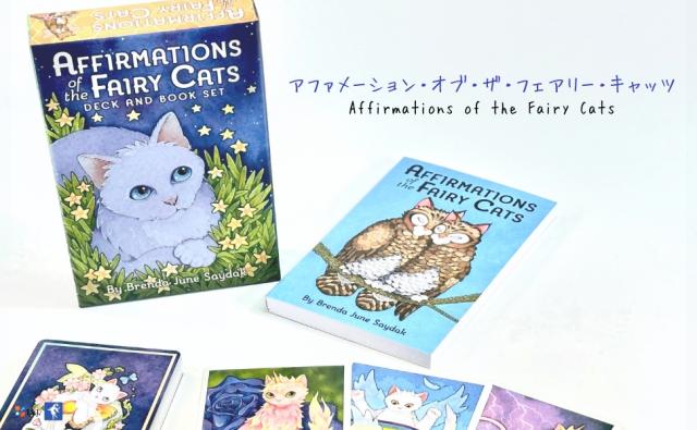 アファメーション・オブ・ザ・フェアリー・キャッツ AFFIRMATIONS OF THE FAIRY CATS