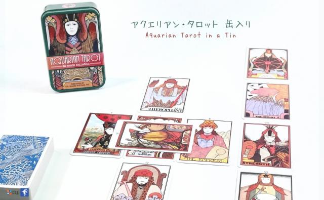 アクエリアン・タロット 缶入り AQUARIAN TAROT IN A TIN