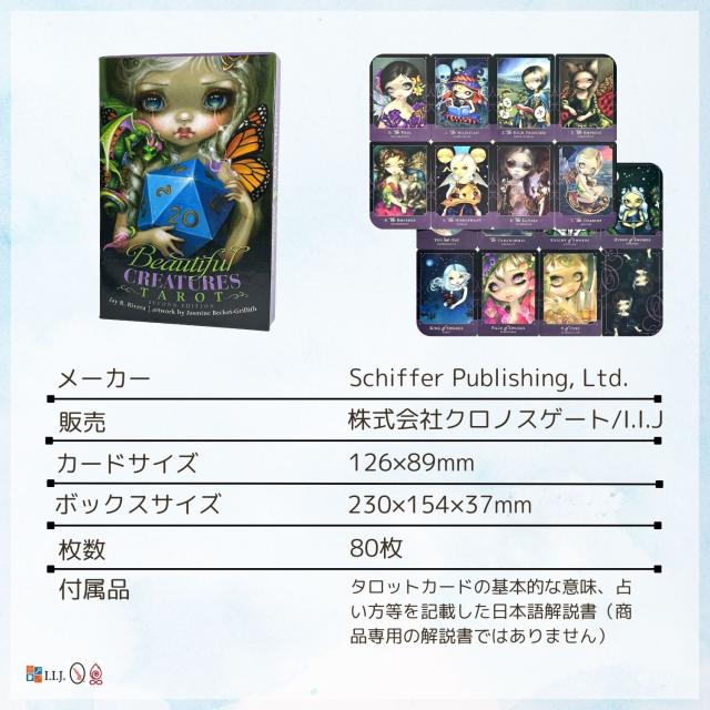ビューティフル・クリーチャーズ・タロット 第2版 カード図版