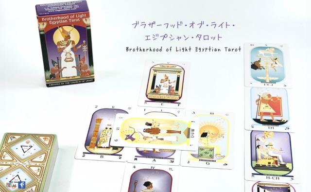 ブラザーフッド・オブ・ライト・エジプシャン・タロット BROTHERHOOD OF LIGHT EGYPTIAN TAROT