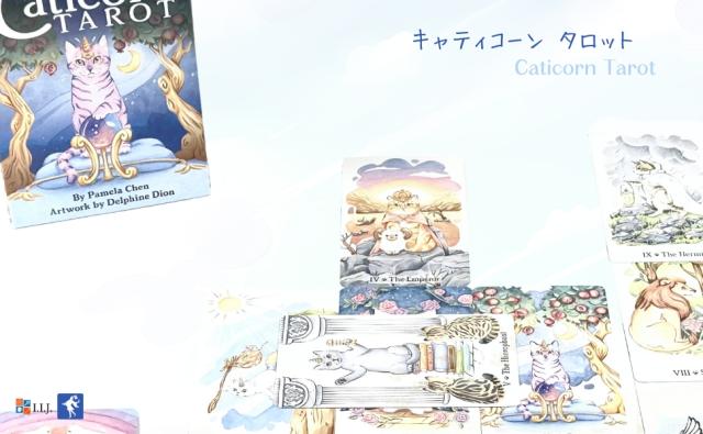 キャティコーン タロット CATICORN TAROT