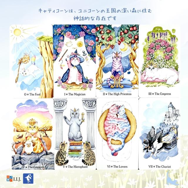 キャティコーン タロット カード図版