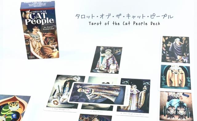 タロット・オブ・ザ・キャット・ピープル TAROT OF THE CAT PEOPLE DECK