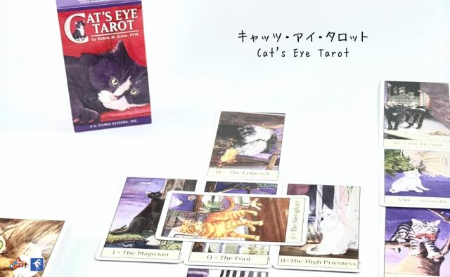 キャッツ・アイ・タロット CAT'S EYE TAROT