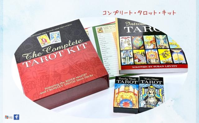 コンプリート・タロット・キット THE COMPLETE TAROT KIT